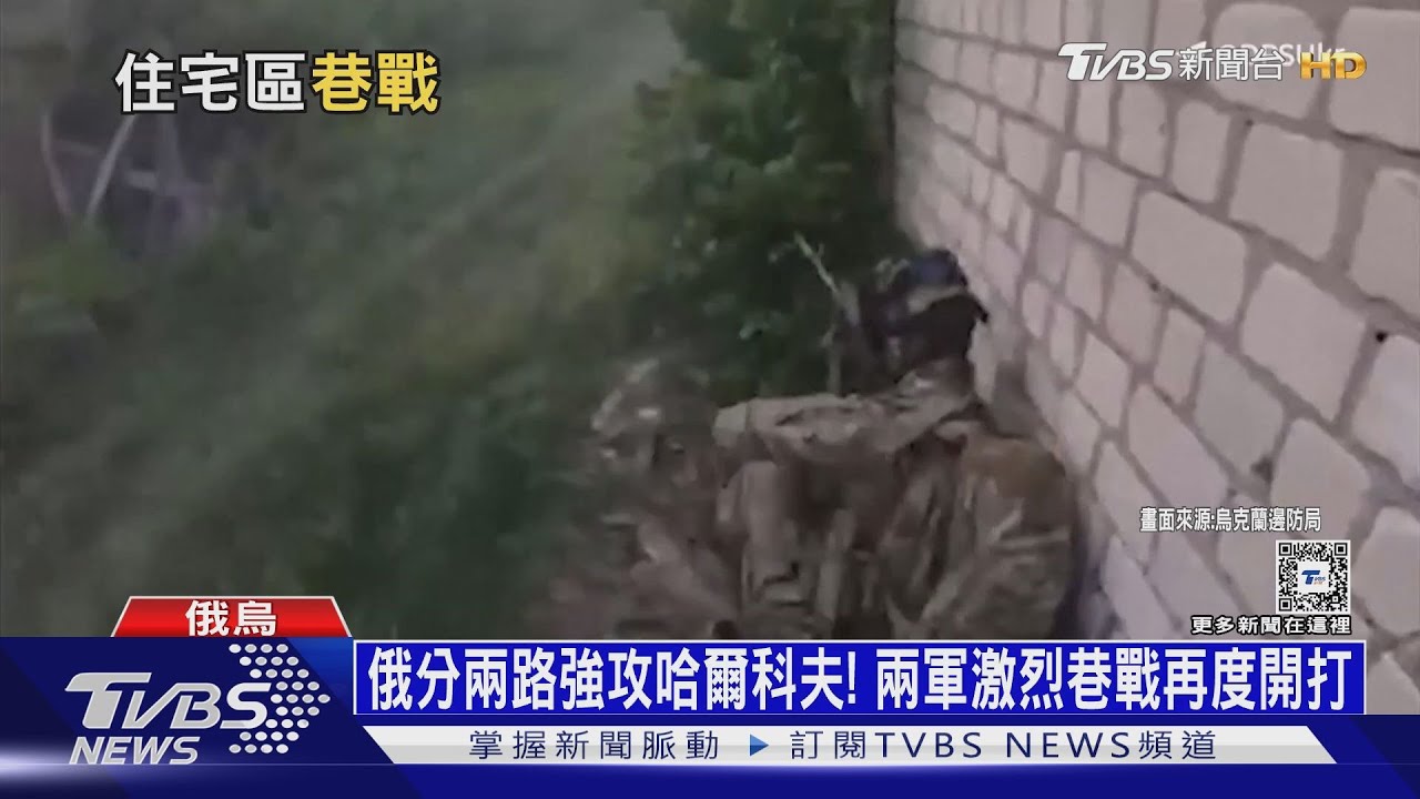 俄分兩路強攻哈爾科夫！兩軍激烈巷戰再度開打