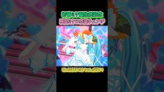 【プロセカ】初音ミク生誕祭記念！限定ミクで衣装チェンジ！ #shorts