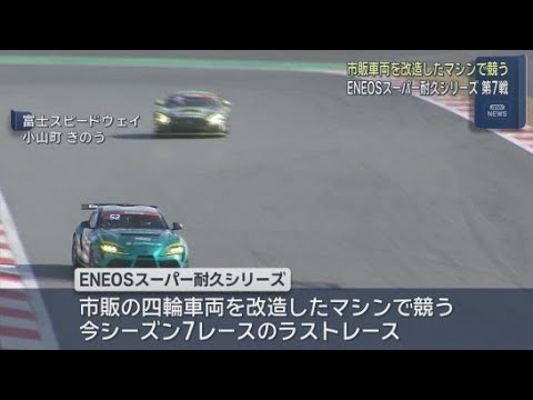 YouTube Video 静岡・小山町の富士スピードウェイ　ＥＮＥＯＳスーパー耐久シリーズの今シーズンのラストレースが行われる