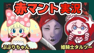 【赤マント】ぷぷりちゃんとホラゲー実況！
