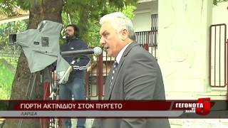 ΓΙΟΡΤΗ ΑΚΤΙΝΙΔΙΟΥ ΣΤΟΝ ΠΥΡΓΕΤΟ