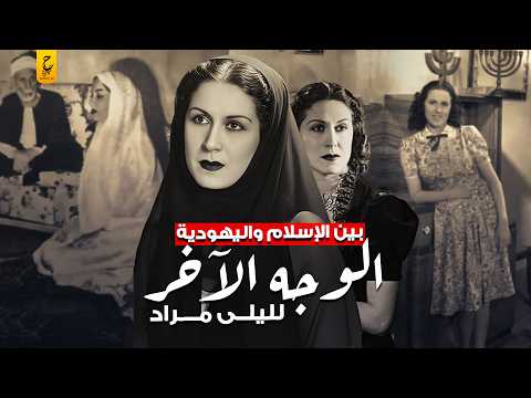 أسرار ليلى مراد وعلاقتها بإسرائيل