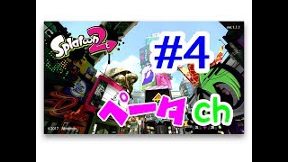【スーパー初心者S＋への道#04】スプラトゥーン2(Splatoon2)を実況プレイ