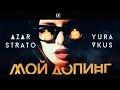 Azar Strato | Yura Vkus - Мой допинг 