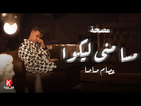 مصحة حلقة ١ عصام صاصا مسا مني ليكو سلام يادنيا