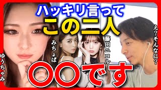 【ひろゆき ゆうちゃみ】みちょぱと藤田ニコルはめちゃくちゃ〇〇してます【ひろゆき切り抜き 質問ゼメナール 池田美優 にこるん】