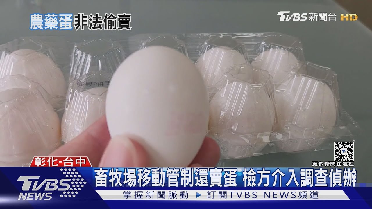 問題蛋偷偷出貨！彰化牧場突破管制　近4萬顆恐被吃下肚