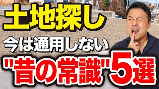 【あなたは大丈夫？！】土地探しに失敗する人の特徴5選【注文住宅/家づくり/新築】