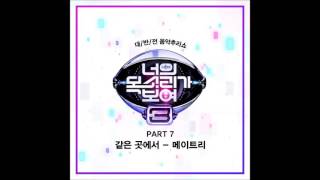 [너의 목소리가 보여 3 Part 7] 메이트리 (May Tree) - 같은 곳에서 (At The Same Place)