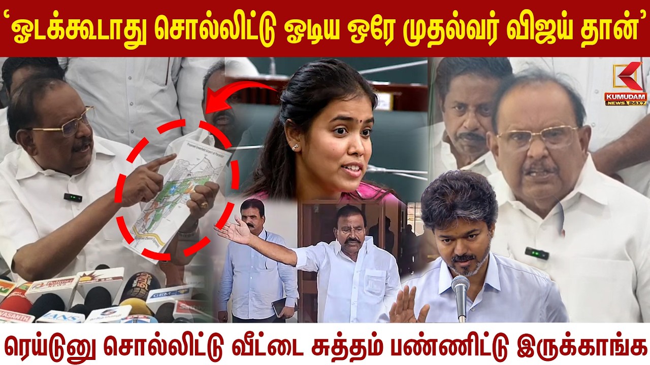 ஓடக்கூடாது சொல்லிட்டு ஓடிய ஒரே முதல்வர் விஜய் தான் ரகுபதியின் நக்கல் பேச்சு! |CM Vijay | TN Assembly