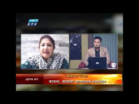 Ekusher Rat || বিষয়: করোনা; আবারো আলোচনায় লকডাউন  || 06 June 2020 || ETV Talk Show