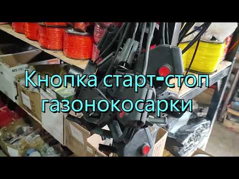 Ручка стоп-стар для газонокосилок - фото 1 - id-p691109351