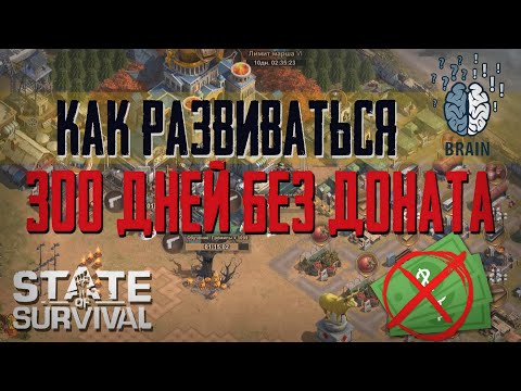 300 Дней без доната - Успешное развитие - State of Survival