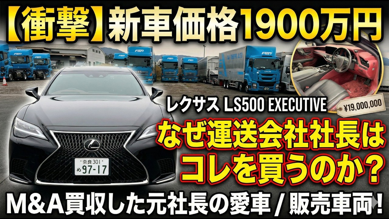 M&Aで買収した運送会社の社長が乗っていた車が凄すぎた…。レクサスLS500後期エグゼクティブの豪華内装を大公開！【中古車販売】