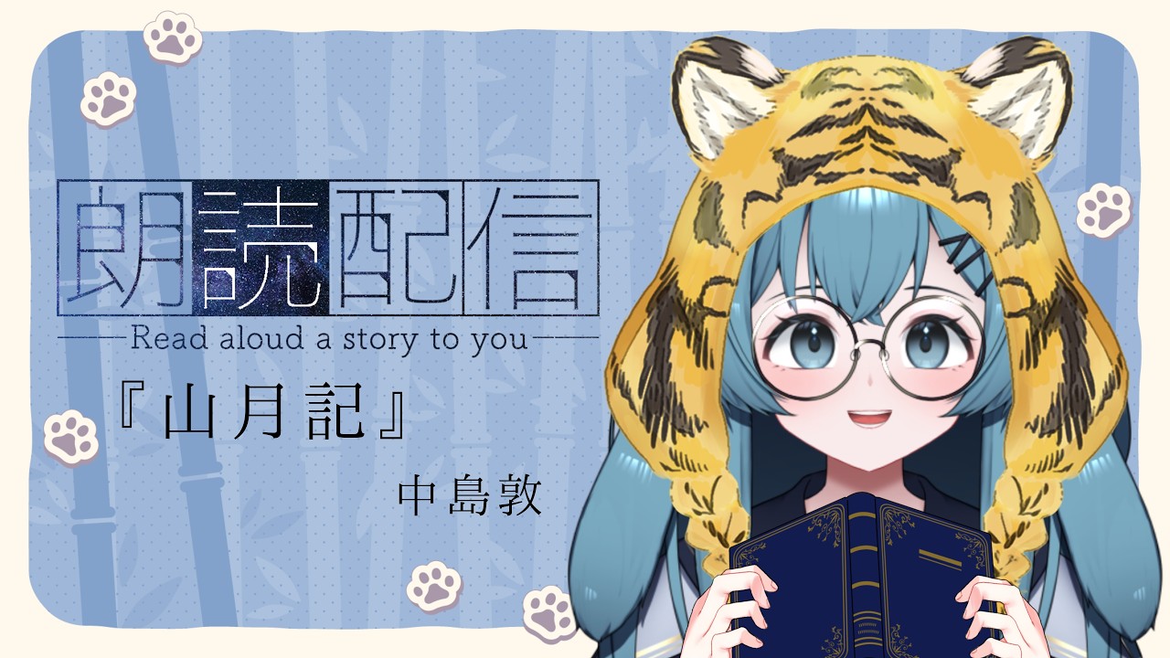 【#作業 / #睡眠 】静かな夜に読む『山月記/中島敦』朗読【#泡波メイル/#vtuber 】