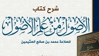 صورة الأصول من علم الأصول(٢٠) الشيخ بريك بن محمد