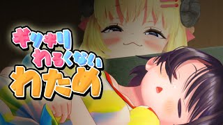 朝でごぜぇますよ!おきてー!!!【ギリギリわるくないわため】 #ギリわる
