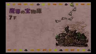 1【魔導の宝物庫2回目】少年ヤンガスと不思議のダンジョンやる枠