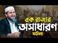 এক রাজার নতুন ঘটনা Mostak Foyezi Waz 2025 Mostak Fooji Waz Mostak Faiz