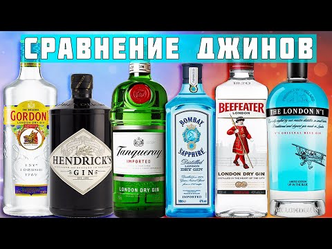 БОЛЬШОЕ СРАВНЕНИЕ ДЖИНОВ ????  КАКОЙ ДЖИН ВЫБРАТЬ?