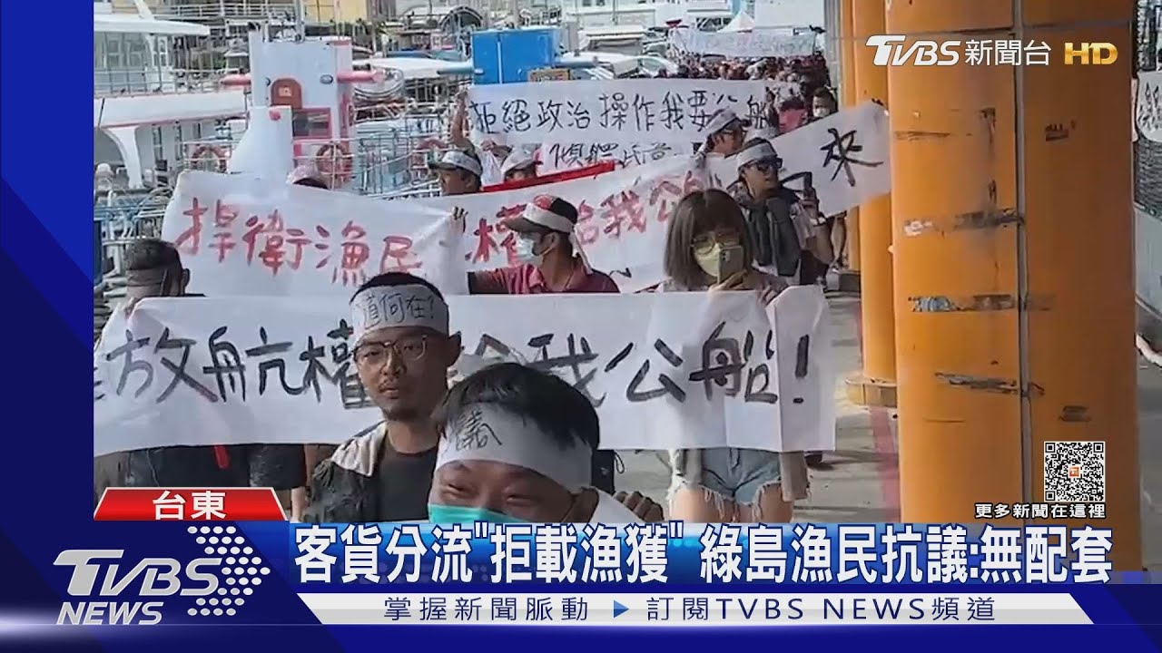 客貨分流「拒載漁獲」 綠島漁民抗議:無配套