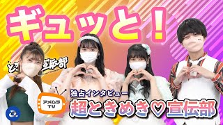 アメムラTVエクストラVol.19 / 超ときめき♡宣伝部インタビュー [前編]