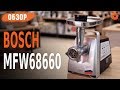 Мясорубка Bosch MFW 68660