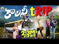 కాలనీ Trip Vacation Om Namah Shivaya MCA Middle Class Abbayi Funmoji Infinitum Media