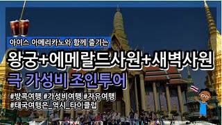 극 가성비 조인투어! 왕궁+에메랄드+새벽사원투어