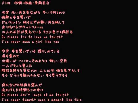 長岡亮介 - メトロ