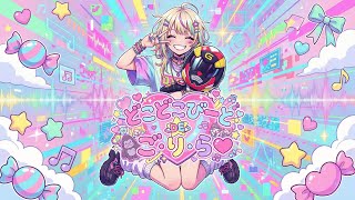 どこどこびーとDE☆ご・り・ら♡