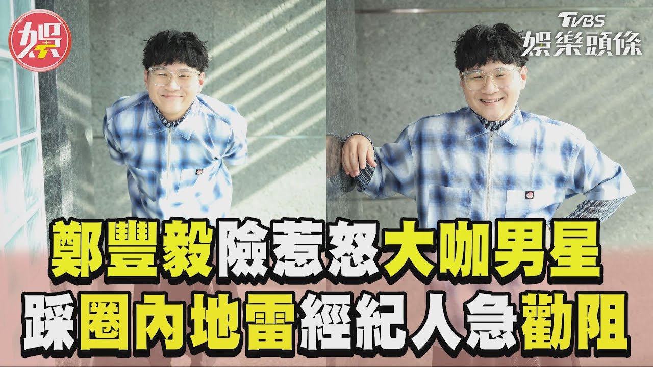 專訪/鄭豐毅被套話險惹怒「大咖男星」 踩演藝圈地雷經紀人急勸阻