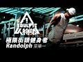 ｜人物誌｜極限街頭健身者Randolph｜極限訓練菜單一｜