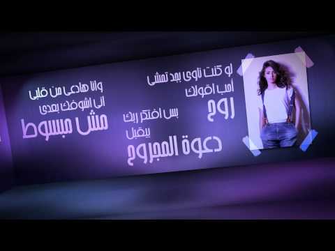 دعوة المجروح ميرنا هشام
