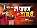 54 मै पापण ना सू री Ajad Singh Khanda Kheri Main Papan Na Su Ri Haryanvi Vid