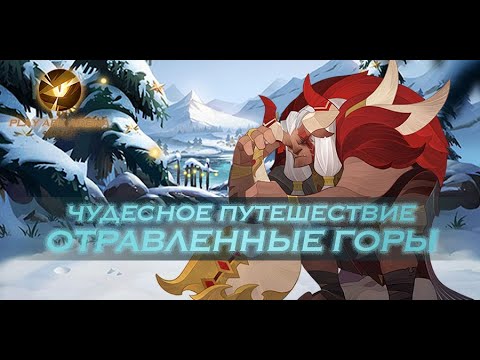 AFK Arena - Прохождение Чудесного путешествия: Отравленные горы
