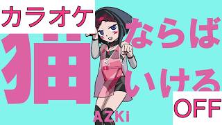 【ホロカラ】(OFF)猫ならばいける / AZKi