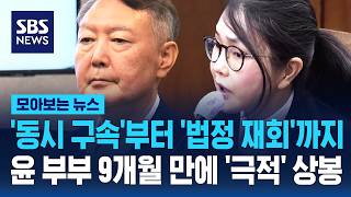 전직 대통령 첫 '동시 구속'부터 '법정 재회'까지..윤 부부 9개월 만에 '극적' 상봉 (모아보는 뉴스)