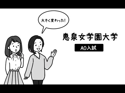 【恵泉女学園大学】ＡＯ入試解説アニメーション動画