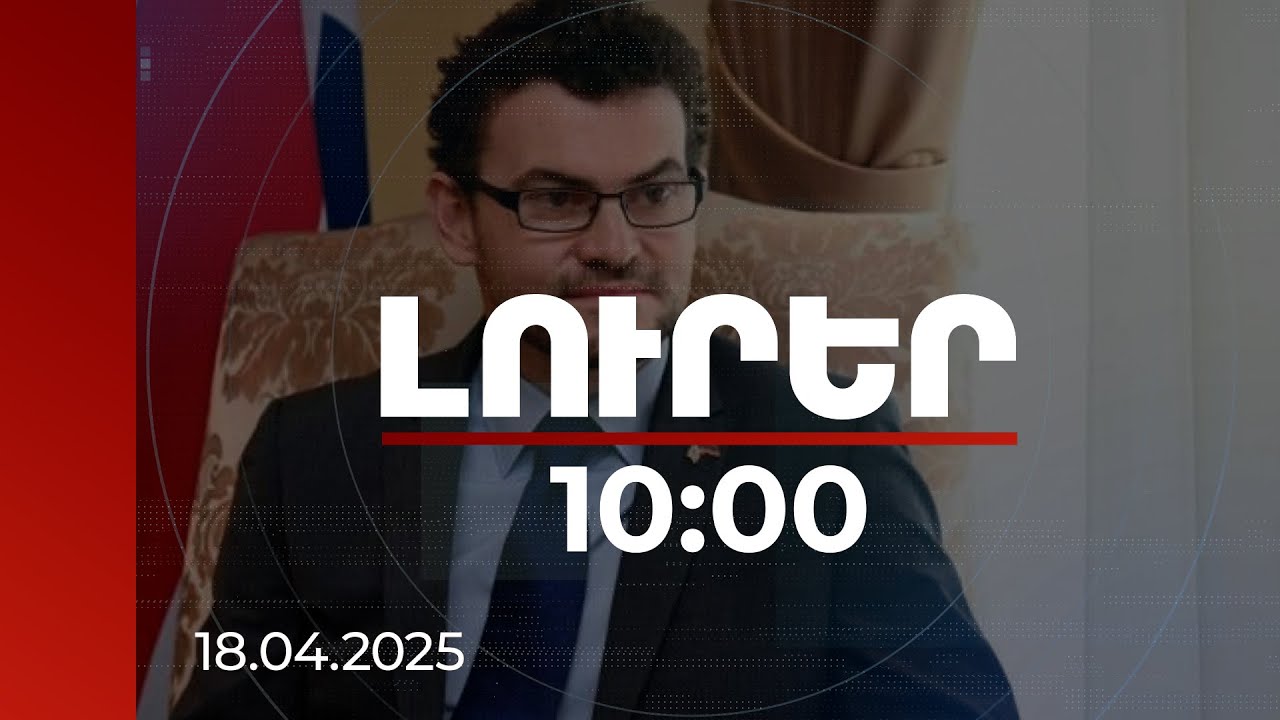 Լուրեր 10:00 | ՀՀ-ում Մեծ Բրիտանիայի դեսպանն այցելել է Սյունիքի մարզ | 18.04.2025