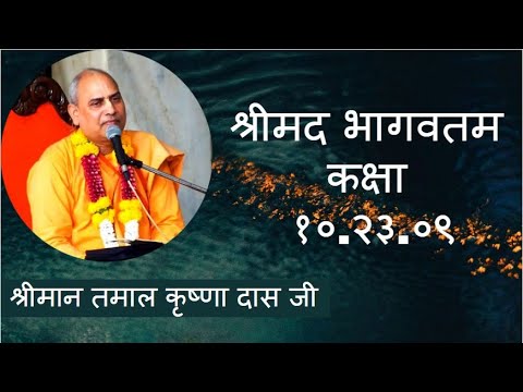 श्रीमद भागवतम कक्षा १०.२३.०९ | श्रीमान तमाल कृष्ण दास जी के मुखारबींद से | २३ /०२ / २०२२.