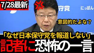 [日本保守党]※記者に恐怖の一言。なぜ保守党の発言だけ報道しないの？[百田尚樹 有本香 北村晴男]