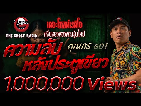 ความลับ หลังประตูเขียว &bull; คุณกร 601 | 6 ก.ย. 68 | THE GHOST RADIO