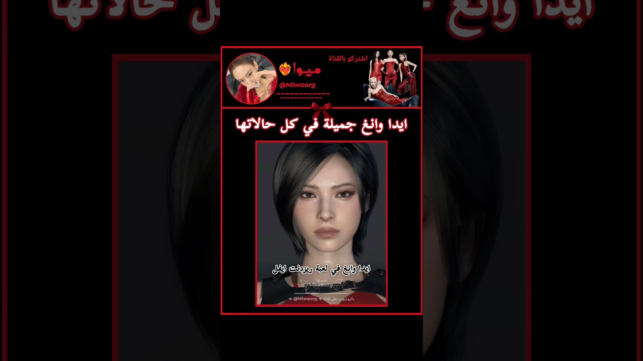 جمال زوجة ليون كينيدي ❤️‍🔥😭 #fyp #explore #fypシ#shorts #resdientevil #adawong #leonskennedy