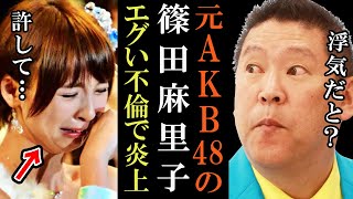 【NHK党】立花孝志が名指しで篠田麻里子について記者会見で語る【AKB48 不倫 浮気 政治家女子48党 切り抜き 立花孝志 NHK党】
