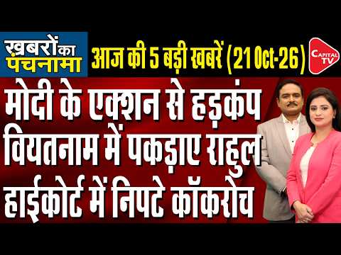 PM Modi Hits ‘Regime Change’ | Das-Ranka Granted Bail | Trump’s Trade Deal Statement |Dr. Manish kr