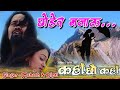 Chodera Najau || Kaha Chau Kaha || Nepali Movie Original HD Audio Song
