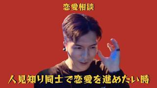 人見知り同士で恋愛を進めたい時｜DJふぉい 恋愛相談【切り抜き】