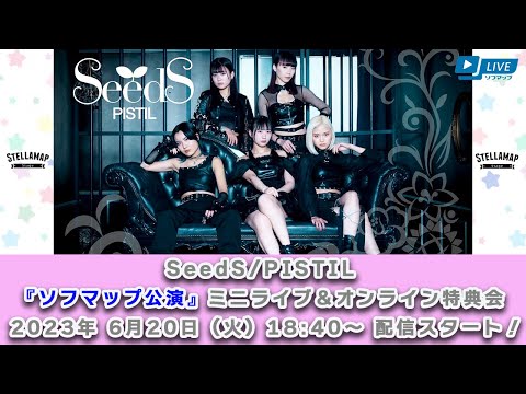 【6/20 18:40 スタート！】SeedS/PISTIL『ソフマップ公演』ミニライブ＆オンライン特典会