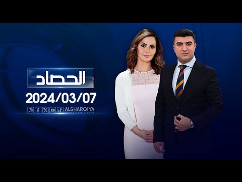 شاهد بالفيديو.. الحصاد الاخباري |07-03-2024